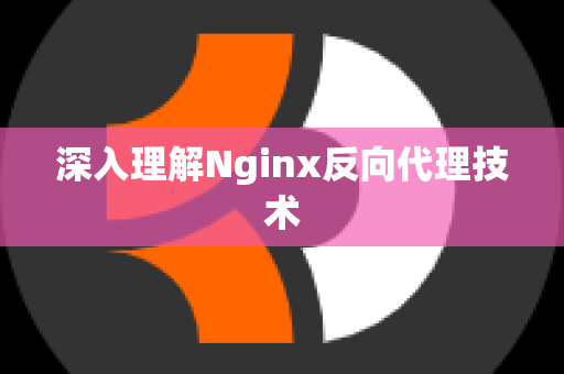 深入理解Nginx反向代理技术