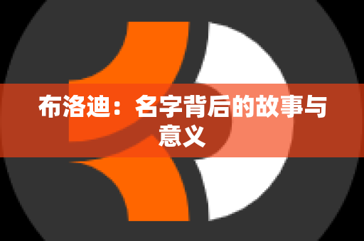 布洛迪：名字背后的故事与意义