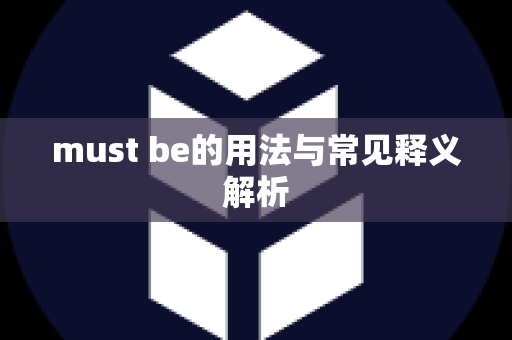 must be的用法与常见释义解析