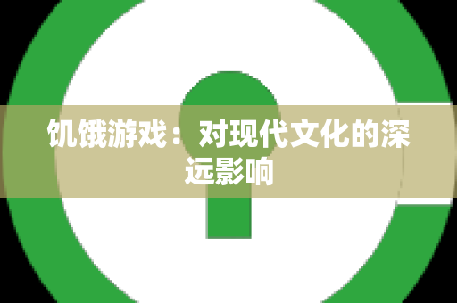 饥饿游戏：对现代文化的深远影响