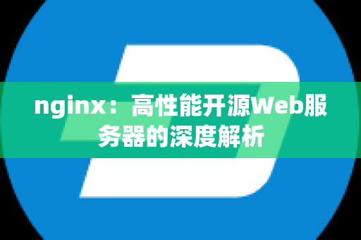 nginx：高性能开源Web服务器的深度解析