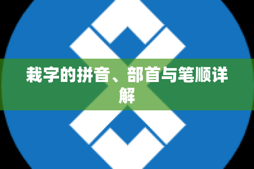 栽字的拼音、部首与笔顺详解