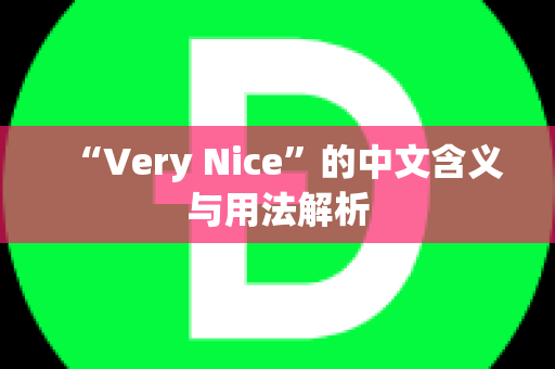 “Very Nice”的中文含义与用法解析