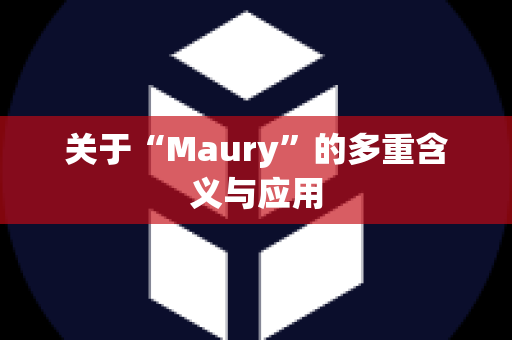 关于“Maury”的多重含义与应用