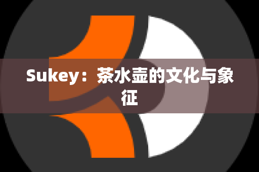 Sukey：茶水壶的文化与象征