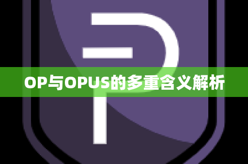 OP与OPUS的多重含义解析