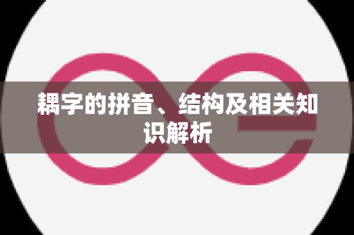 耦字的拼音、结构及相关知识解析