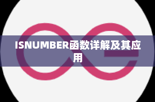 ISNUMBER函数详解及其应用