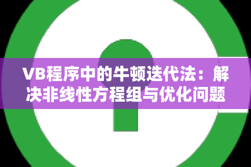 VB程序中的牛顿迭代法：解决非线性方程组与优化问题