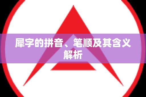 犀字的拼音、笔顺及其含义解析