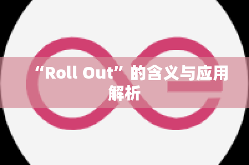 “Roll Out”的含义与应用解析