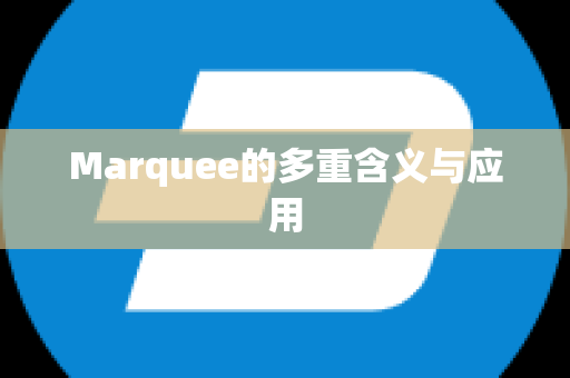 Marquee的多重含义与应用