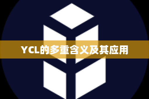 YCL的多重含义及其应用