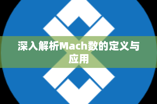 深入解析Mach数的定义与应用