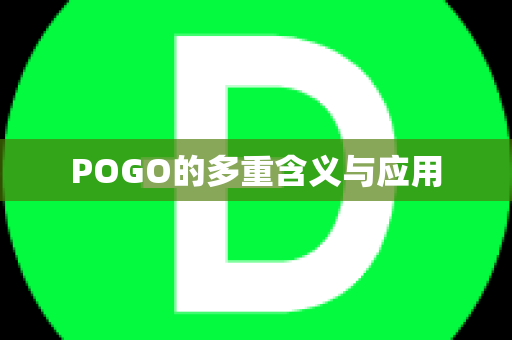 POGO的多重含义与应用