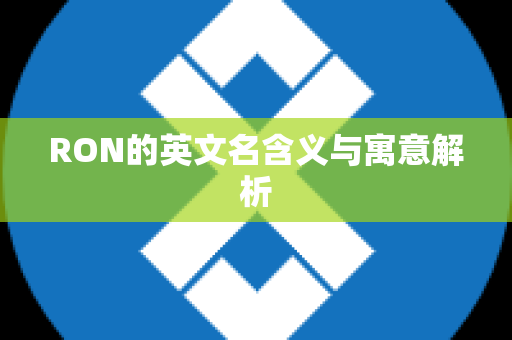 RON的英文名含义与寓意解析