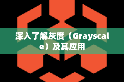 深入了解灰度（Grayscale）及其应用