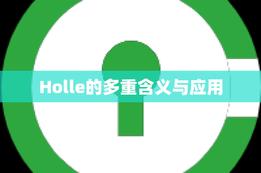 Holle的多重含义与应用