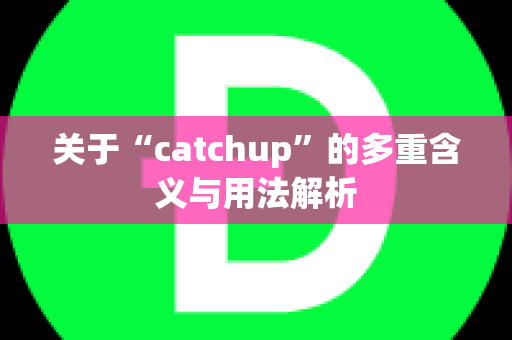 关于“catchup”的多重含义与用法解析