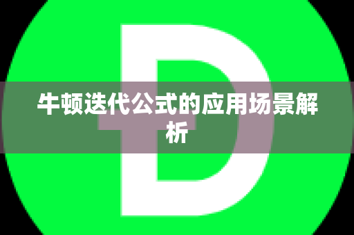 牛顿迭代公式的应用场景解析