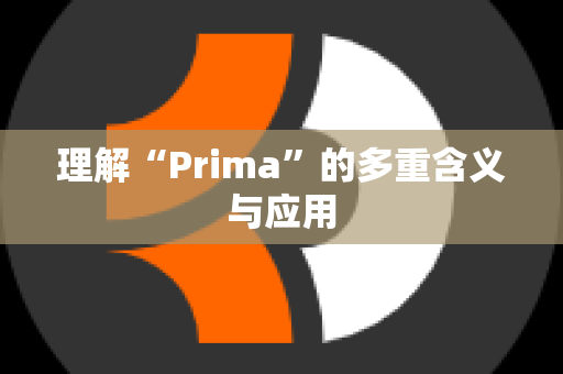 理解“Prima”的多重含义与应用