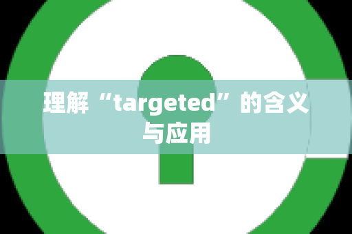 理解“targeted”的含义与应用