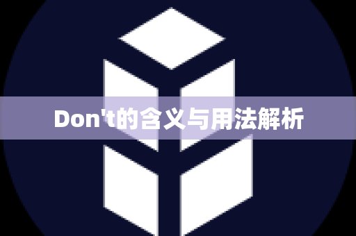 Don't的含义与用法解析