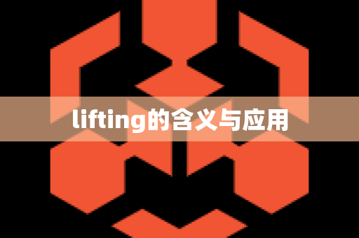 lifting的含义与应用