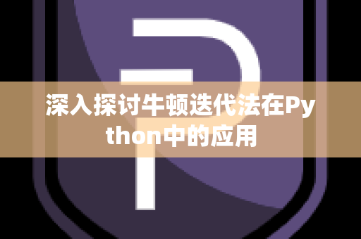 深入探讨牛顿迭代法在Python中的应用