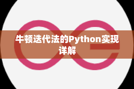 牛顿迭代法的Python实现详解