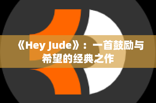 《Hey Jude》：一首鼓励与希望的经典之作