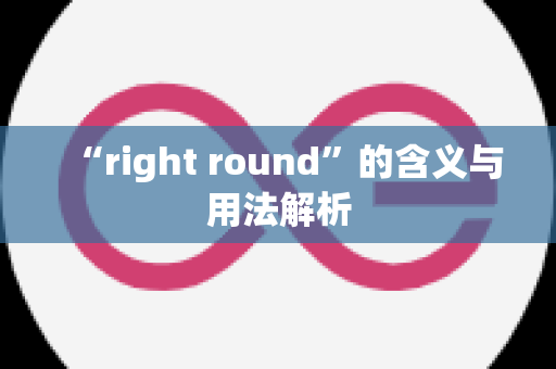 “right round”的含义与用法解析