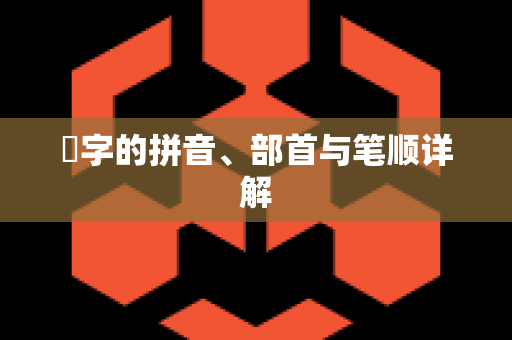 璟字的拼音、部首与笔顺详解