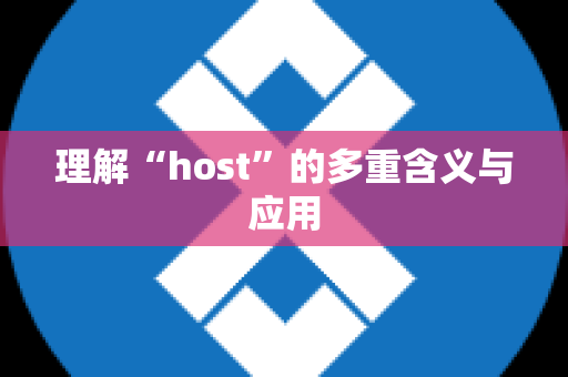 理解“host”的多重含义与应用