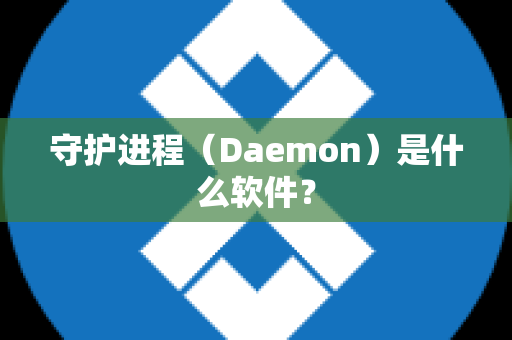 守护进程（Daemon）是什么软件？