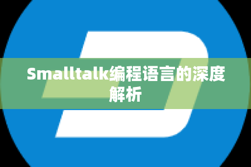 Smalltalk编程语言的深度解析