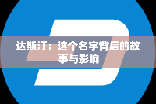 达斯汀：这个名字背后的故事与影响