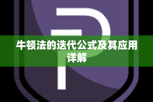 牛顿法的迭代公式及其应用详解