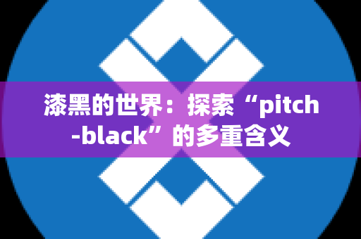 漆黑的世界：探索“pitch-black”的多重含义