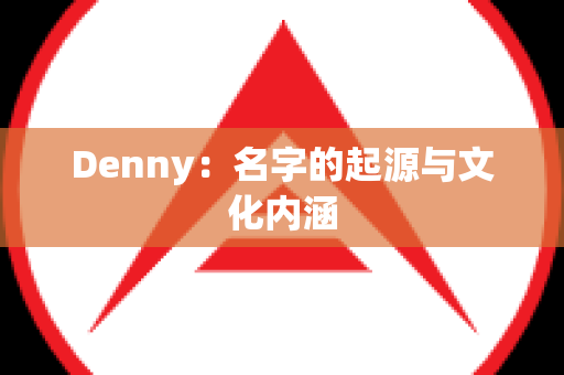 Denny：名字的起源与文化内涵