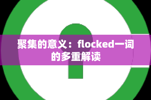 聚集的意义：flocked一词的多重解读