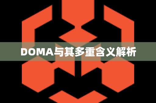 DOMA与其多重含义解析