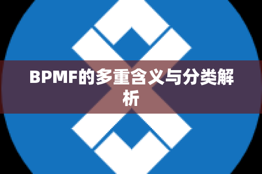 BPMF的多重含义与分类解析