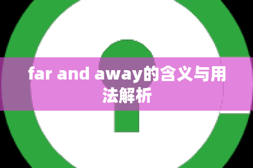 far and away的含义与用法解析