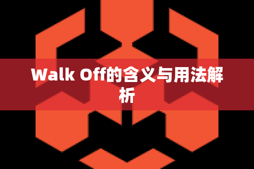 Walk Off的含义与用法解析