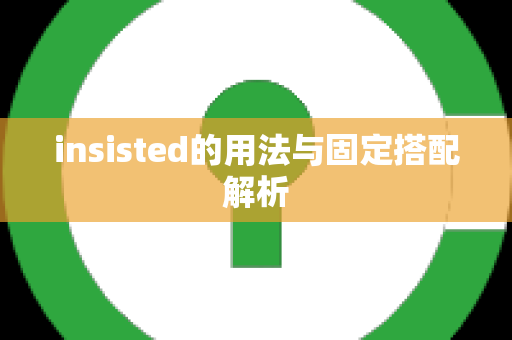 insisted的用法与固定搭配解析