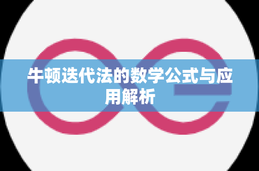 牛顿迭代法的数学公式与应用解析