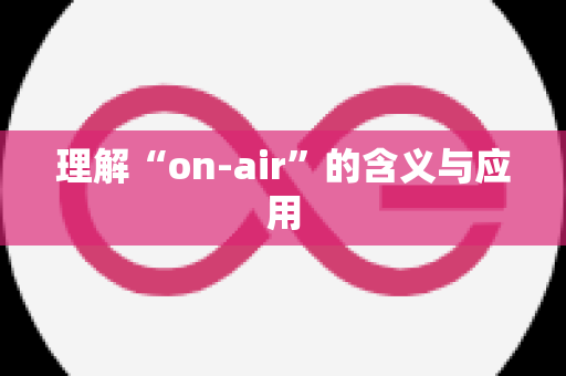 理解“on-air”的含义与应用