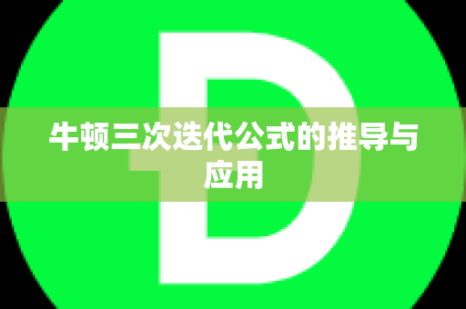 牛顿三次迭代公式的推导与应用