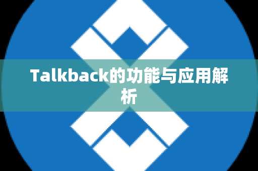 Talkback的功能与应用解析